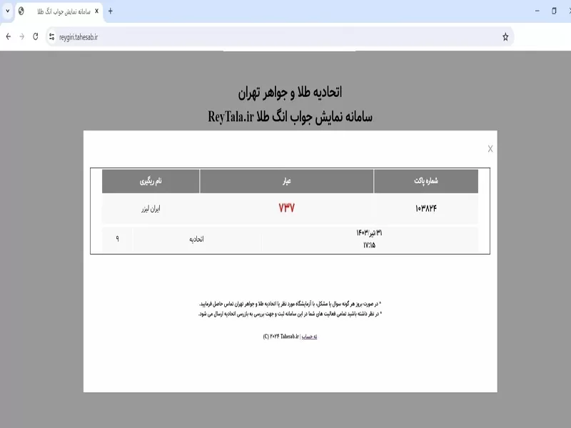 روش های استعلام کد طلای آب شده