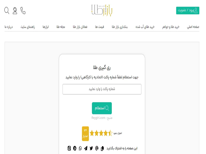سایت بازار طلا برای استعلام کد طلای آب شده