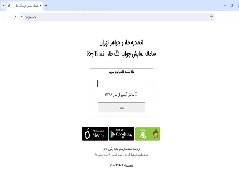 بهترین سایت استعلام کد طلای آب شده