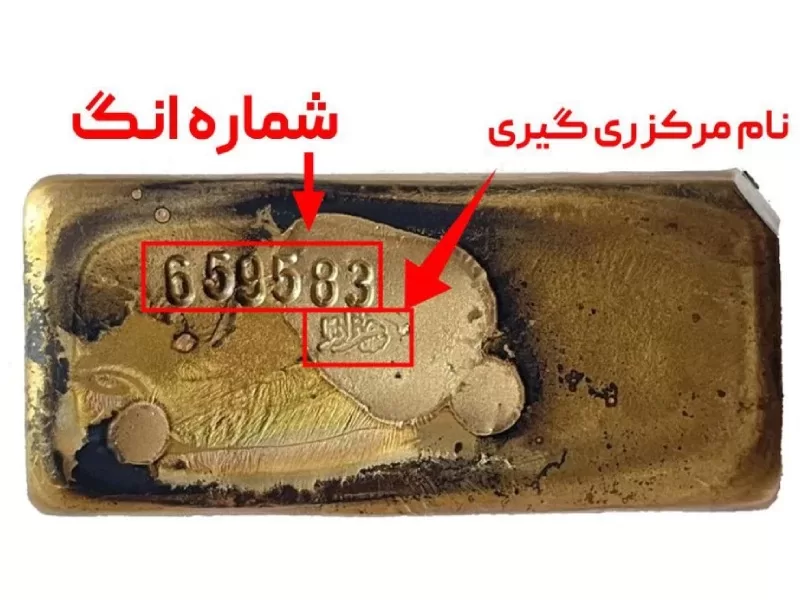 نحوه استعلام طلای آب شده