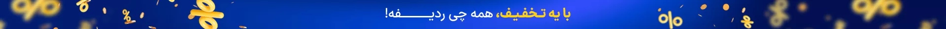 تخفیف خرید 