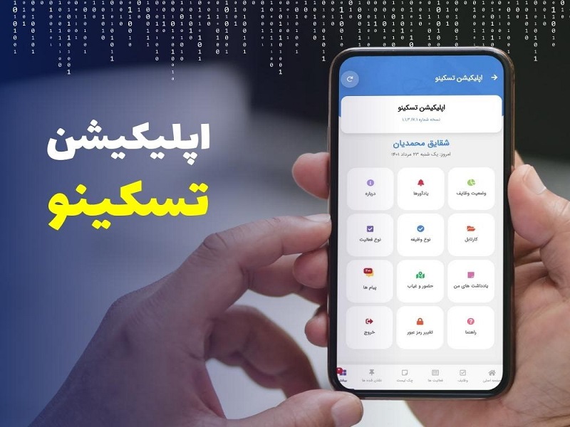 تسکینو، بهترین اپلیکیشن برنامه ریزی کارهای گروهی