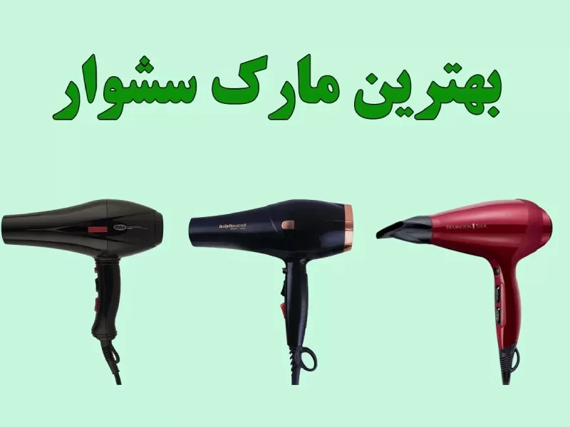 بهترین برند سشوار